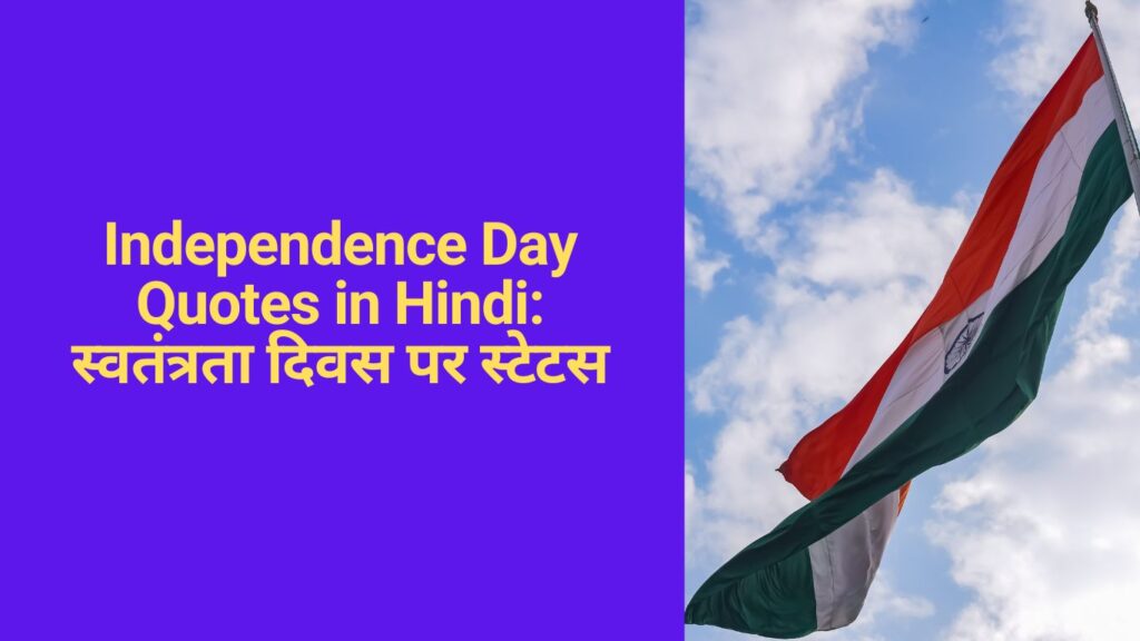 Independence Day Speeches (स्वतंत्रता दिवस पर भाषण)